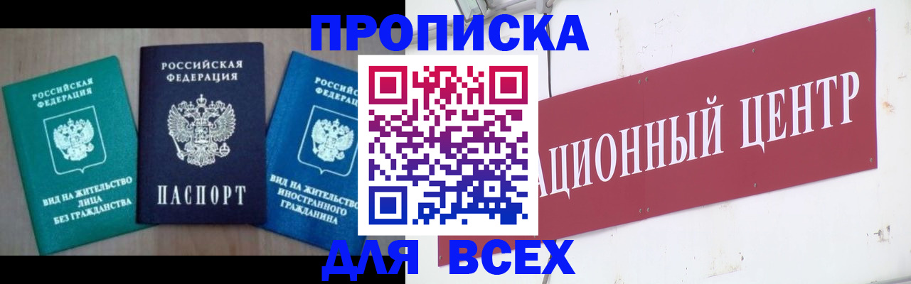 купить прописку в Борисоглебске